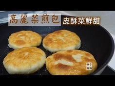 four breads cooking in a pan on the stove top with chinese words above them