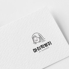 design by gutta #라우드소싱 #디자인 #디자이너 #디자인외주 #디자인의뢰 #디자인사례 #디자인회사 #외주 #의뢰 #Design #Designer #식당로고 #식당간판 #요식업로고 #요식업간판 #가게로고 #가게간판 #식당로고디자인 #요식업로고디자인 #가게로고디자인 #식당간판디자인 #요식업간판디자인 #식당관련 #요식업관련 #식품업체로고 #식품업체로고디자인 #식품업체로고외주 #식품업체로고의뢰 #식품업체디자인 #식품업체디자인의뢰 #식품관련 #로고 #로고디자인 #회사로고 #브랜드로고 #로고외주 #로고의뢰 #logo #logodesign #떡볶이 #분식 Face Logo Design, Bakery Branding Design, Baking Logo Design, Cute Logo, Logo Design Set, Name Card Design, Branding Design Packaging, Lets Talk, Bakery Logo