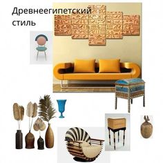 a living room filled with furniture and decor items in different colors, shapes and sizes