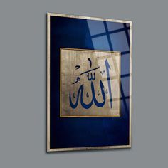 an arabic calligraphy in gold and blue on the wall above a glass table top