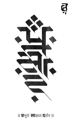 Sanskrit Typography Design, Hindi Calligraphy Tattoo, Devanagari Tattoo, Devnagari Calligraphy Font, Hindi Typography Fonts, Sanskrit Typography, Devanagari Typography, Devnagri Calligraphy, Indian Typography