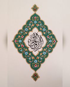 an arabic calligraphy is displayed on a white wall with green and red designs in the middle