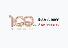 the 10th anniversary logo is shown in red and black, with chinese characters on it