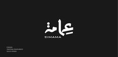 an arabic logo with the word eimama written in two different languages on black background