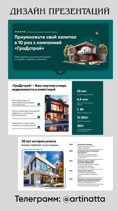 an advertisement for a real estate in the russian language, with text and pictures on it