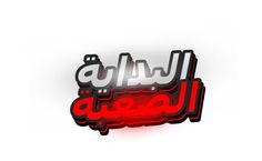 the arabic text is written in red and black