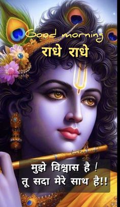 Radhe Krishna Morning Quotes, Krishna Good Morning Images, Good Morning Krishna Quotes In Hindi, Jay Shree Krishna Good Morning, Radhe Radhe Good Morning In Hindi, Good Morning Krishna, Good Morning Poems, Inspirational Good Morning Messages