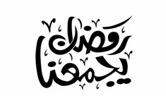 arabic calligraphy in black and white, with the word love written on it's side