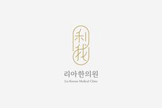 the korean medical clinic logo is shown in gold and black letters on a white background