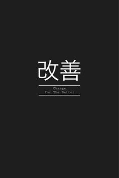 Japanese Kanji Wallpaper, Kaizen Wallpapers, Kanji Quotes, Iphone Wallpaper Japanese, Try Harder Quotes, Kaizen Japanese Tattoo, Kanji Aesthetic, Quotes Japanese, Japanese Quote