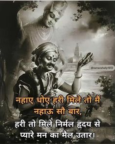 Kabir Doha In Hindi With Meaning, Om Meaning, Ram Ramayan, Jai Jinendra, Mughal Jewelry, Shree Hari, Maa Image, Kabir Quotes, Ram Hanuman