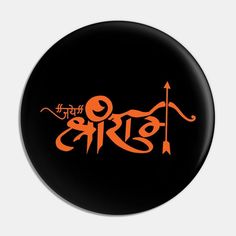 an orange and black button with the word om shan