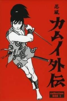 Serie: Kamui, El Ninja Desertor (1969) - 忍風カムイ外伝 / Ninpū Kamui Gaiden - Kamui, El Ninja Fugitivo / Kamui, El Ninja Desertor | abandomoviez.net Cartoon Ninja, Ninja Kamui, Osamu Tezuka, My Moon And Stars, Retro Images, 80s Cartoon, Gesture Drawing, Japanese Graphic Design, Old Anime