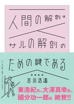 人間の解剖はサルの解剖のための鍵である　増補新版 (ちくま文庫 よ-31-2) | 吉川　浩満 |本 | 通販 | Amazon Comics