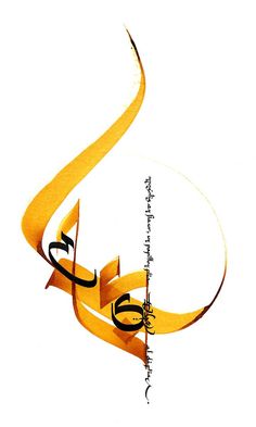 an arabic calligraphy that is written in gold and black, with the word's name