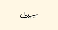 arabic calligraphy in black and white with the word's name written on it