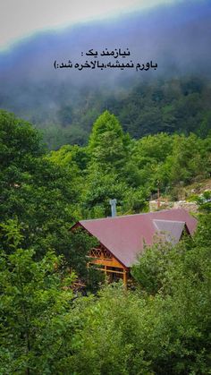 a house surrounded by trees and fog in the distance with an arabic quote above it