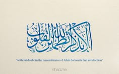 an arabic calligraphy is displayed on a white paper with blue writing and the words, without doubt in the remembrance of allah do hearts and satisfaction