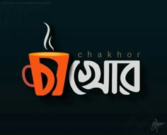 the logo for chak hor, which is written in two languages and has a cup