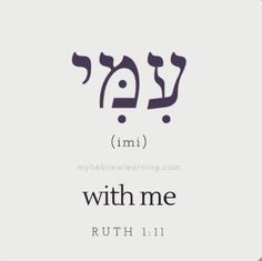 the word with me written in hebrew on a white background and black letters, which are also