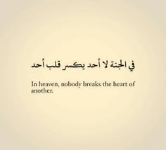 an arabic quote with the words in heaven, nobody breakes the heart of another