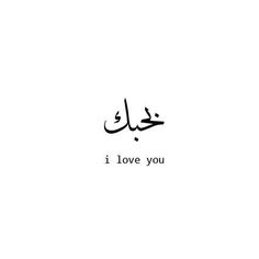 an arabic calligraphy with the words i love you in two languages, one is black and