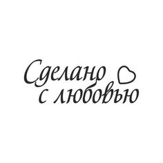 the words in russian are written with black ink on a white background, as well as hearts