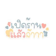 the words are written in thai language with hearts and flowers on it's side