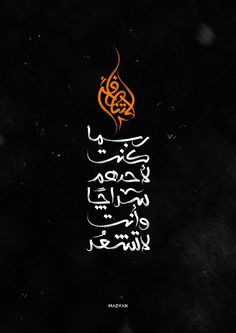 arabic calligraphy on black background with orange and white writing in the middle, which is written