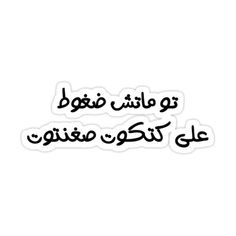 an arabic text sticker with the words in black and white, on a white background