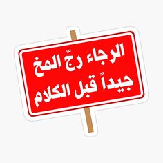 a red street sign with arabic writing in two languages sticker on a white background