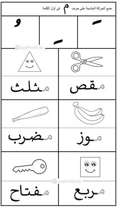 arabic alphabet worksheet with pictures and instructions for children to learn how to use scissors