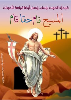 an image of jesus on the cross with words in arabic and english, above it