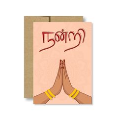 a greeting card with two hands holding each other and the words, namma on it