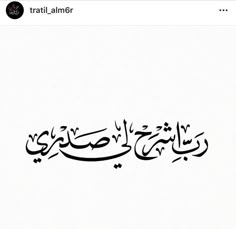 an arabic calligraphy is shown in the middle of a page with black and white writing