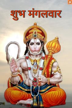 Tuesday Hanuman ji Status | Shubh Mangalwar | शुभ मंगलवार Image Of Hanuman Ji, Tuesday Hanuman Ji Status, Mangalwar Hanuman Ji, Hanuman Pic, Jai Hanuman Images, Shubh Mangalwar, Independence Day Wishes Images, Bal Hanuman