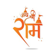 Ram navami (birthday of lord rama) with ... | Premium Vector #Freepik #vector #ramayan #ram #ram-navami #happy-ram-navami Shree Ram Photos, Shri Ram Wallpaper, Ram Wallpaper, Rama Image, Ram Image, Ram Navami, Lord Rama Images