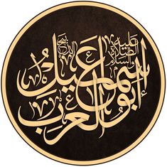 an arabic calligraphy is shown in the middle of a circular frame with black and white writing