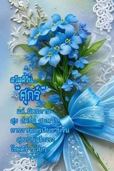 a greeting card with blue flowers on the front and white lace around it, in thai writing