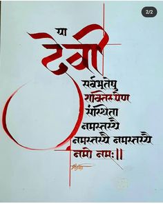 Sanskrit Calligraphy Mantra, Devnagari Calligraphy Font, Devnagri Calligraphy Art, Sanskrit Typography, Calligraphy Devnagri, Mantra Calligraphy, Sanskrit Calligraphy