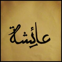 arabic calligraphy written in black ink on white paper