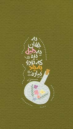 an image of a bottle with flowers on it and the words in different languages above it