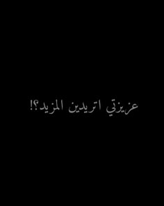 the words in arabic are written on a black background