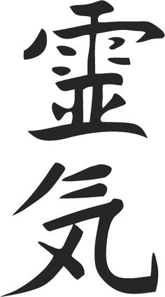 Kanji symbol for Reiki Chi Nei Tsang, Reiki Principles, What Is Reiki, Spirit House, Reiki Courses, Reiki Classes, Usui Reiki, Reiki Therapy