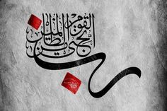 an arabic calligraphy written in black and red on white paper with the word,