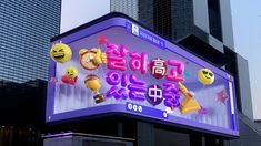 an advertisement on the side of a building with emoticions