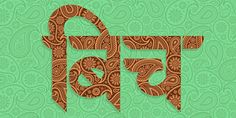 the word peace is made up of paisley patterns on a green background with paisley designs