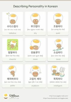 an info sheet with different korean words and pictures on the page, describing personality in korean