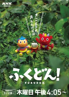 an advertisement for the japanese children's television series, fubun with two small toy