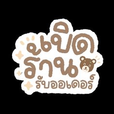 a sticker with the words and a teddy bear on it's back side